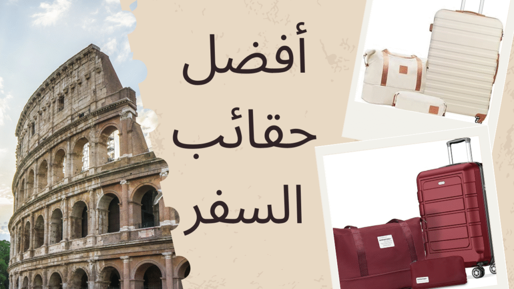 أفضل حقائب السفر 